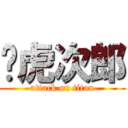 杨虎次郎 (attack on titan)