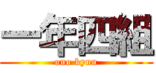 一年四組 (ono kyuu)