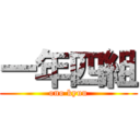 一年四組 (ono kyuu)