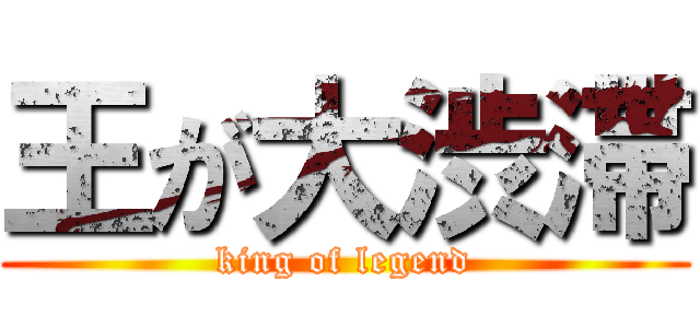 王が大渋滞 (king of legend)