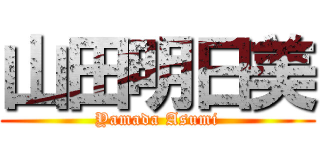 山田明日美 (Yamada Asumi)