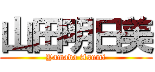 山田明日美 (Yamada Asumi)