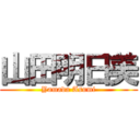 山田明日美 (Yamada Asumi)