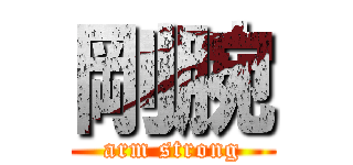 剛腕 (arm strong)