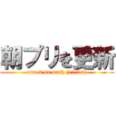 朝プリを更新 (attack on math (11/18))