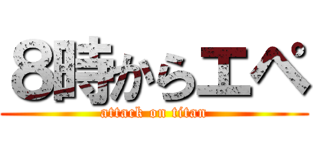 ８時からエペ (attack on titan)