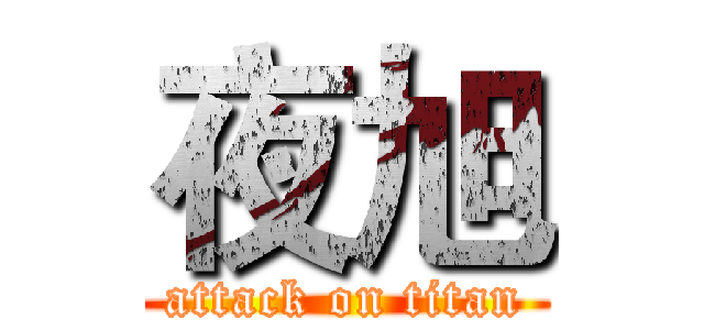 夜旭 (attack on titan)