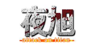 夜旭 (attack on titan)