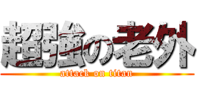 超強の老外 (attack on titan)