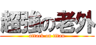 超強の老外 (attack on titan)