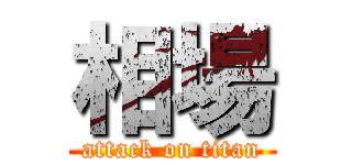 相場 (attack on titan)