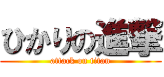 ひかりの進撃 (attack on titan)