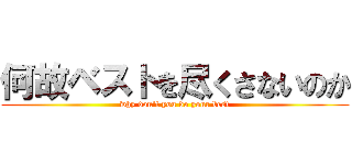 何故ベストを尽くさないのか (why don\'t you do your best)