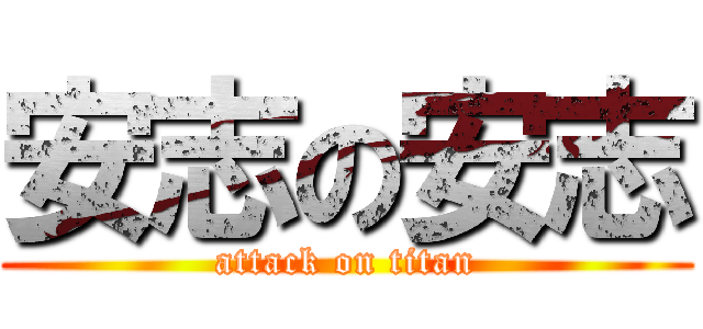 安志の安志 (attack on titan)