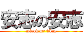 安志の安志 (attack on titan)
