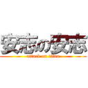 安志の安志 (attack on titan)