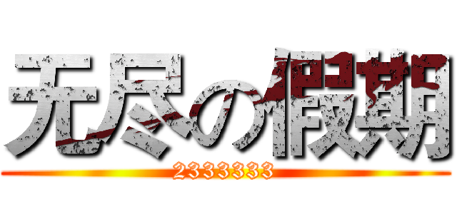 无尽の假期 (2333333)