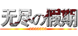 无尽の假期 (2333333)