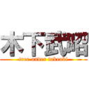 木下武昭 (tree ander takeaki)