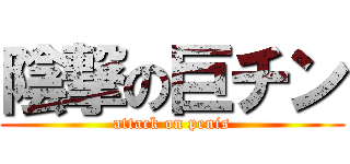 陰撃の巨チン (attack on penis)