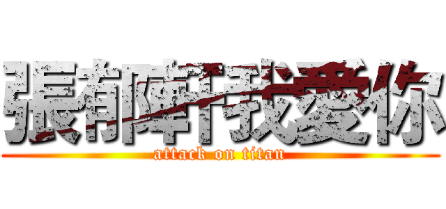 張郁軒我愛你 (attack on titan)