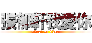 張郁軒我愛你 (attack on titan)