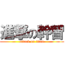 進撃の幹智 (attack on titan)