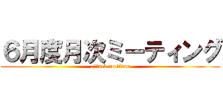 ６月度月次ミーティング (attack on titan)