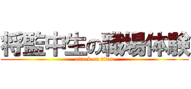 将監中生の職場体験 (attack on titan)