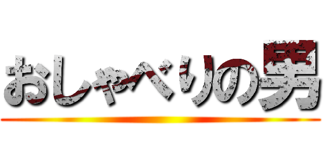 おしゃべりの男 ()