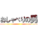 おしゃべりの男 ()