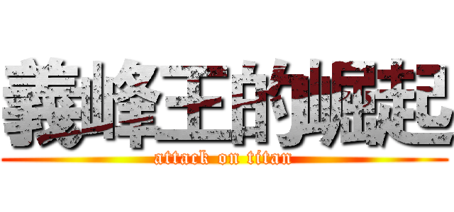 義峰王的崛起 (attack on titan)