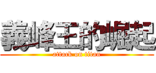 義峰王的崛起 (attack on titan)