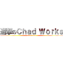 進撃のＣｈａｄ Ｗｏｒｋｓ (make a mod)