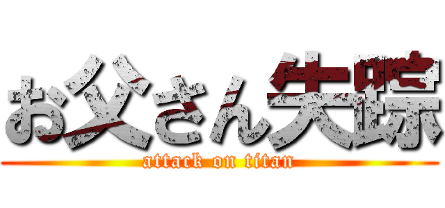 お父さん失踪 (attack on titan)