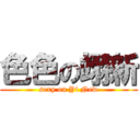 色色の翊新 (sexy on Yi New)