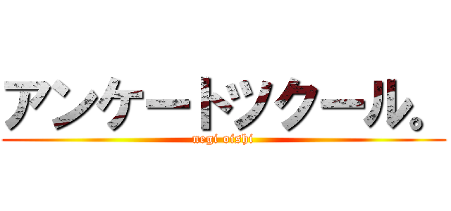 アンケートツクール。 (negi oishi)