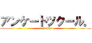 アンケートツクール。 (negi oishi)