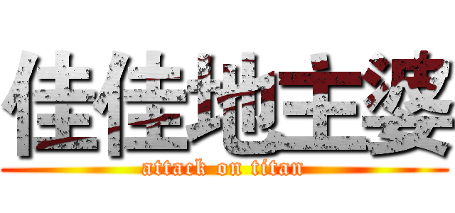 佳佳地主婆 (attack on titan)