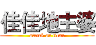 佳佳地主婆 (attack on titan)