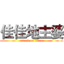 佳佳地主婆 (attack on titan)