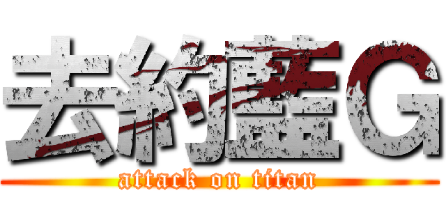 去約藍Ｇ (attack on titan)