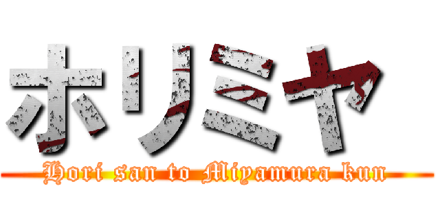 ホリミヤ  (Hori san to Miyamura kun)