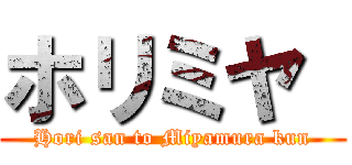 ホリミヤ  (Hori san to Miyamura kun)