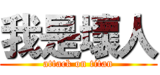 我是壞人 (attack on titan)