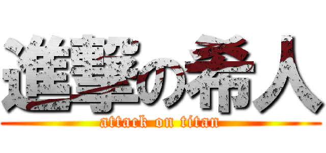 進撃の希人 (attack on titan)