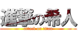 進撃の希人 (attack on titan)