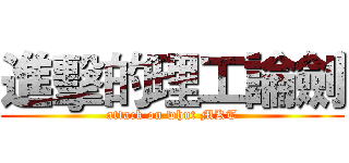 進擊的理工論劍 (attack on whut MKT)