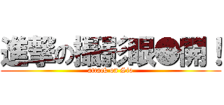進撃の攝影眼●開！ (attack on Sio)