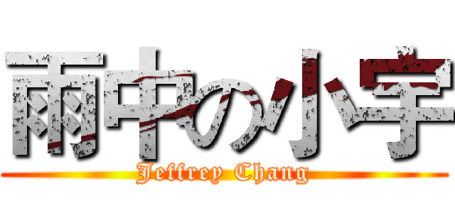 雨中の小宇 (Jeffrey Chang)